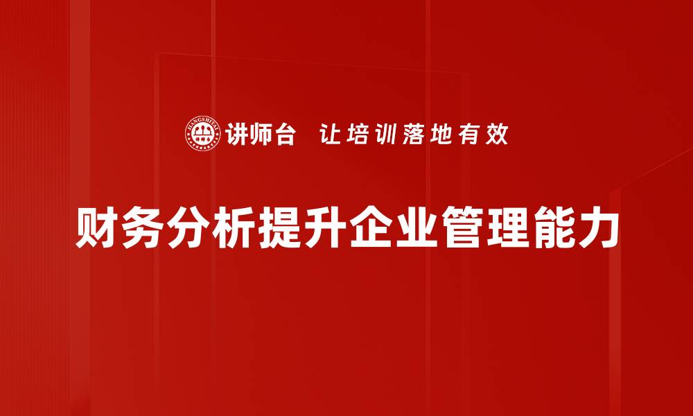 文章掌握财务分析方法，提升企业决策能力的缩略图