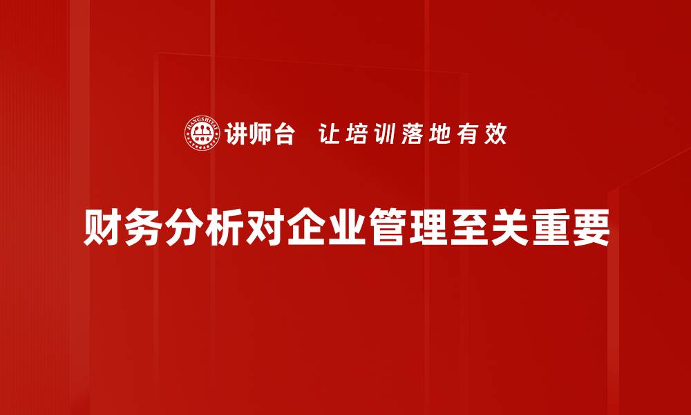 文章掌握财务分析方法，提升企业决策能力的秘诀的缩略图