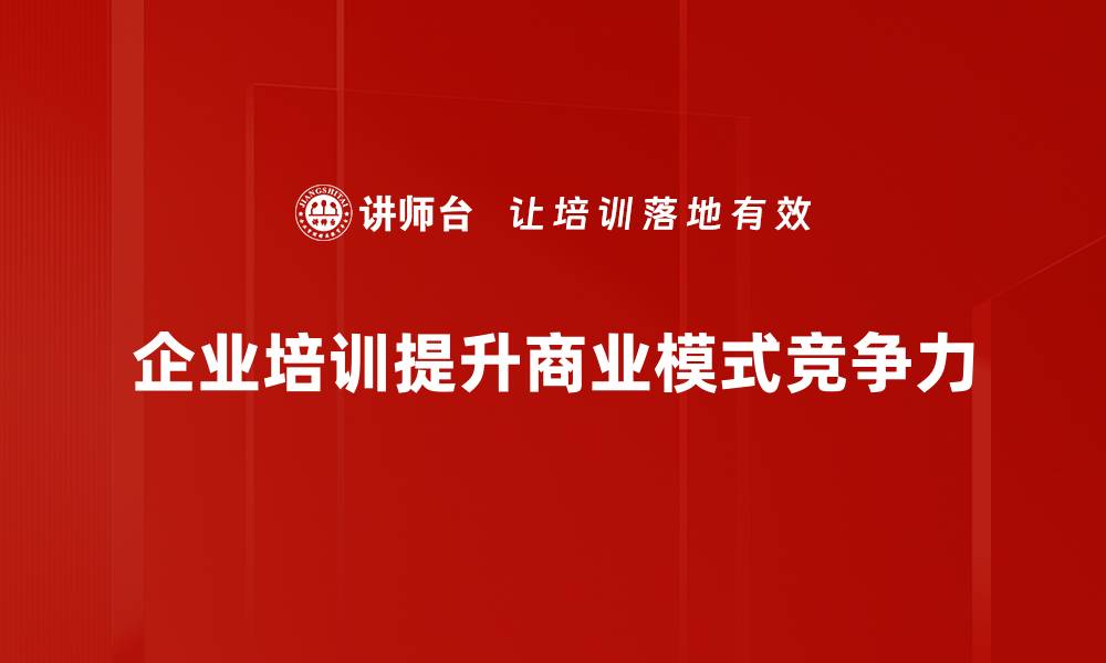 企业培训提升商业模式竞争力