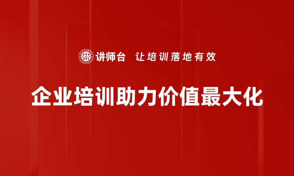 文章企业价值最大化的关键策略与实用指南的缩略图