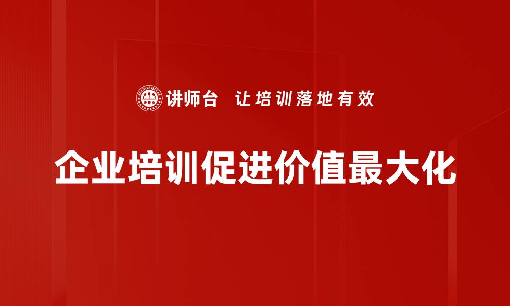 文章企业价值最大化：实现盈利与可持续发展的最佳策略的缩略图