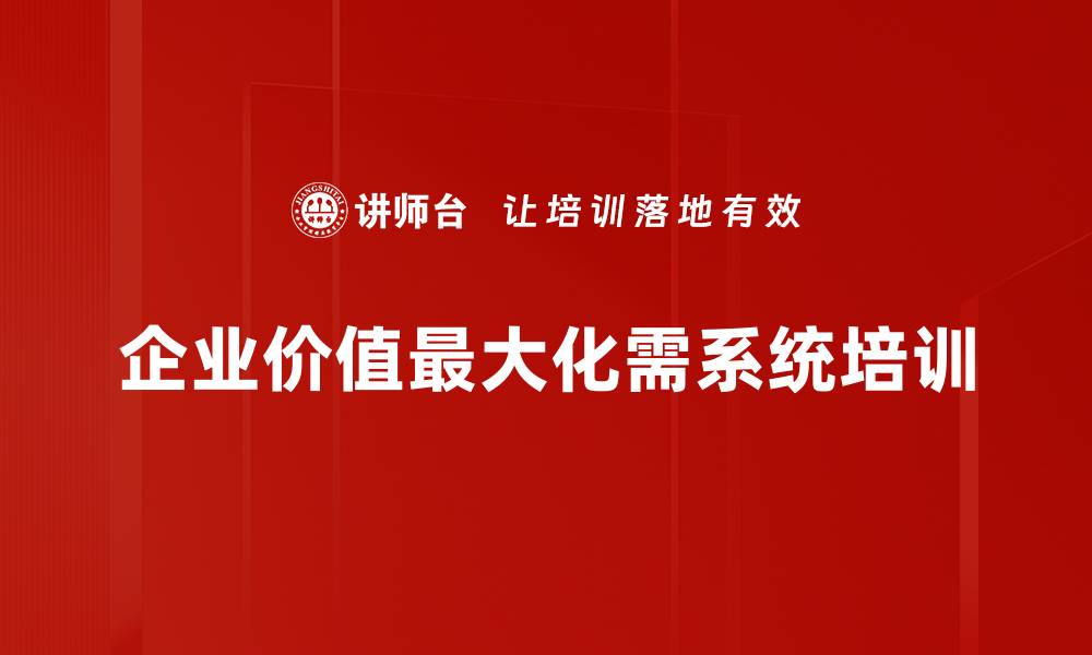 文章企业价值最大化的实用策略与成功案例解析的缩略图