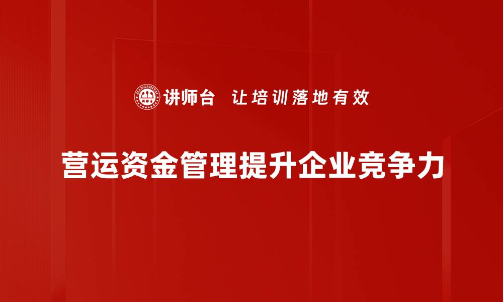 文章提升企业效益的关键：营运资金管理全攻略的缩略图