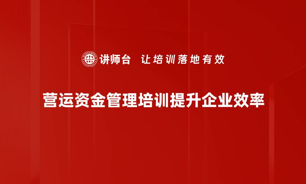 营运资金管理培训提升企业效率