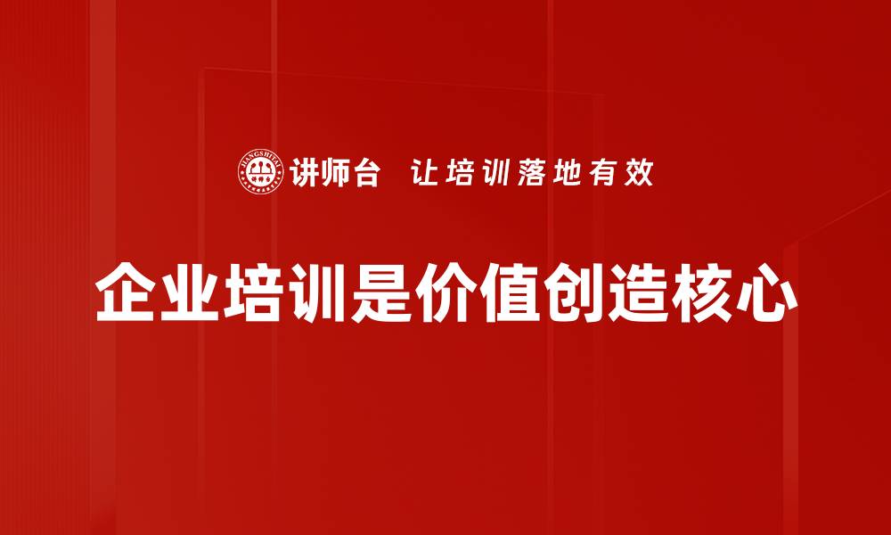 文章企业价值创造：提升竞争力的关键策略与实践分享的缩略图