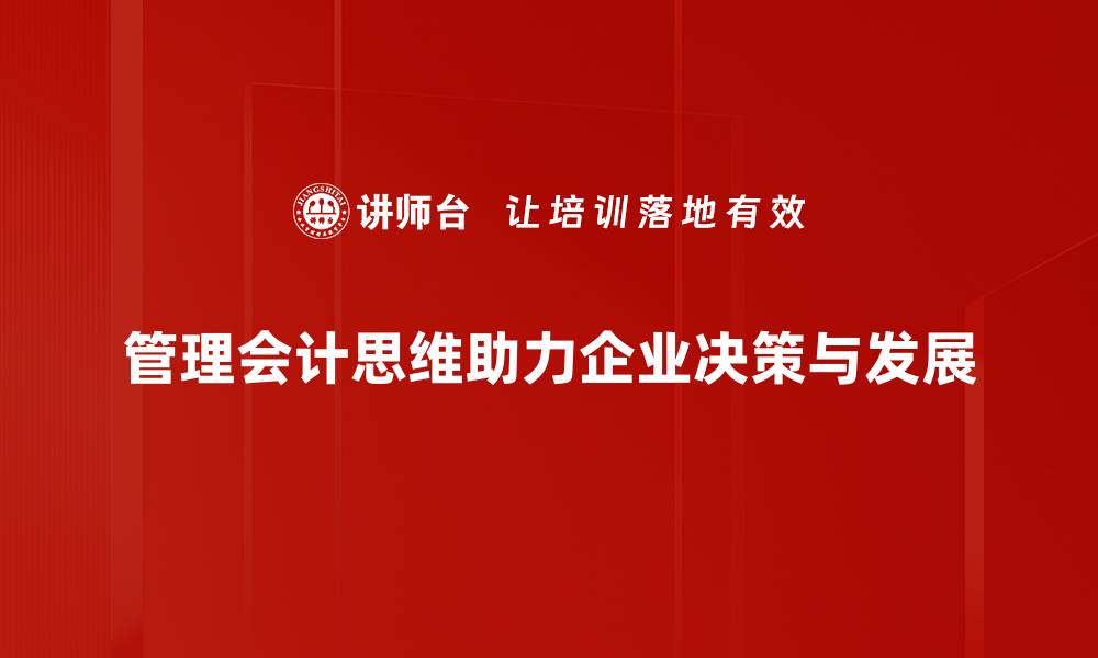 管理会计思维助力企业决策与发展