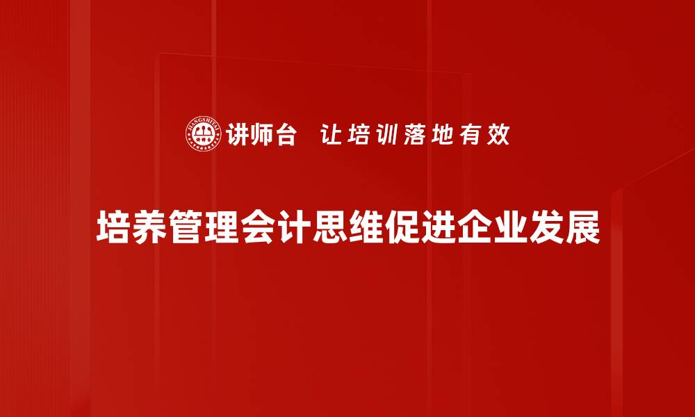 培养管理会计思维促进企业发展