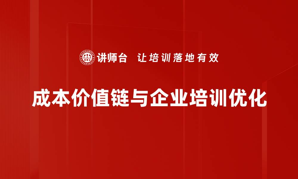 文章解密成本价值链提升企业竞争力的秘密秘诀的缩略图