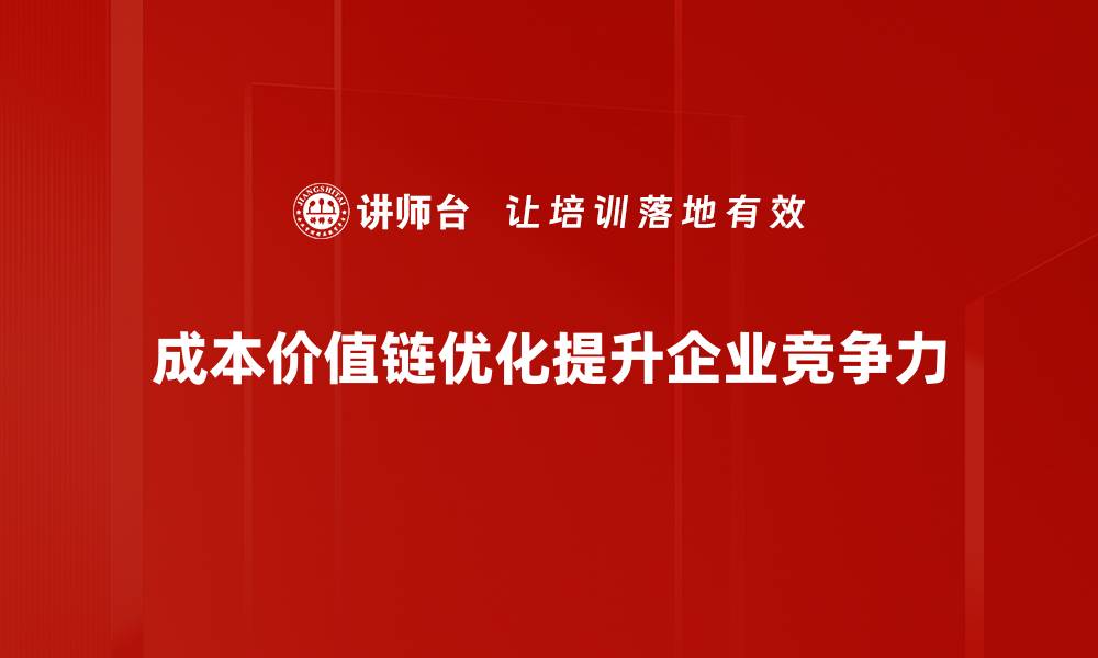 文章优化成本价值链提升企业竞争力的关键策略的缩略图