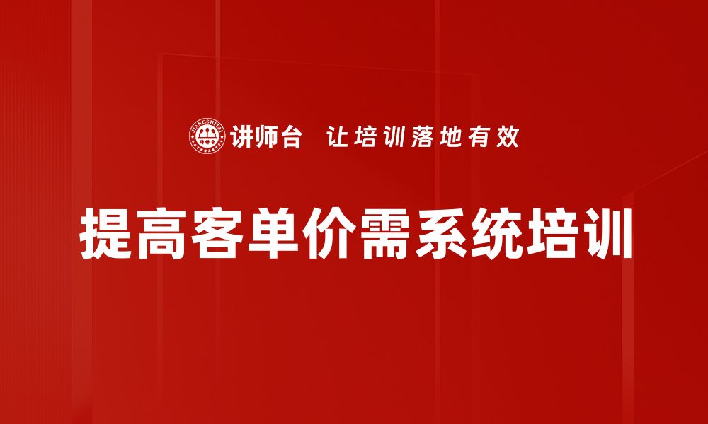 提高客单价需系统培训