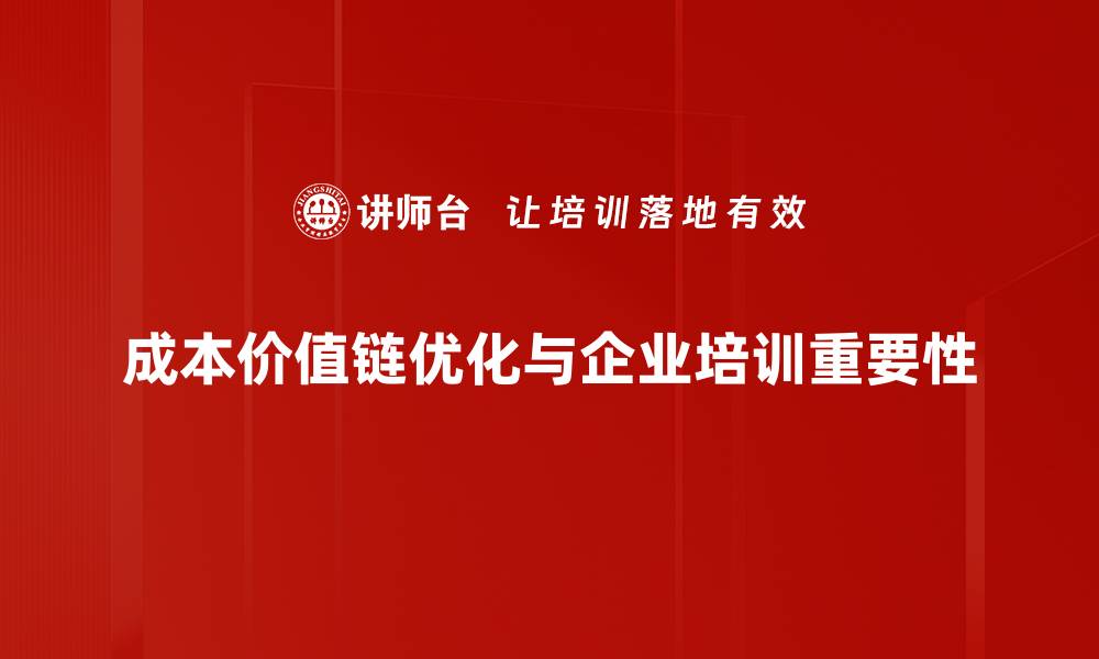 文章深度解析成本价值链提升企业竞争力的方法与策略的缩略图