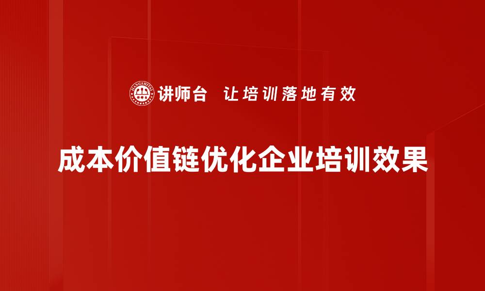 文章揭秘成本价值链：提升企业竞争力的关键策略的缩略图