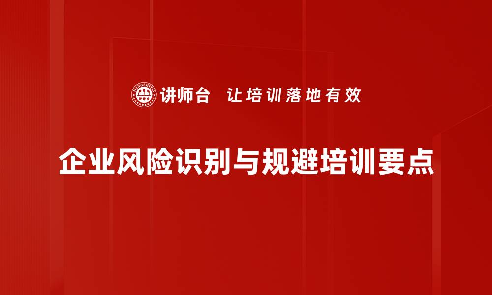 文章掌握风险识别与规避技巧，助力事业成功发展的缩略图