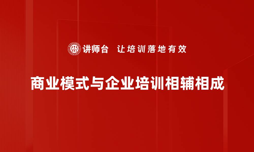 商业模式与企业培训相辅相成