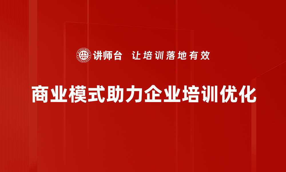 商业模式助力企业培训优化