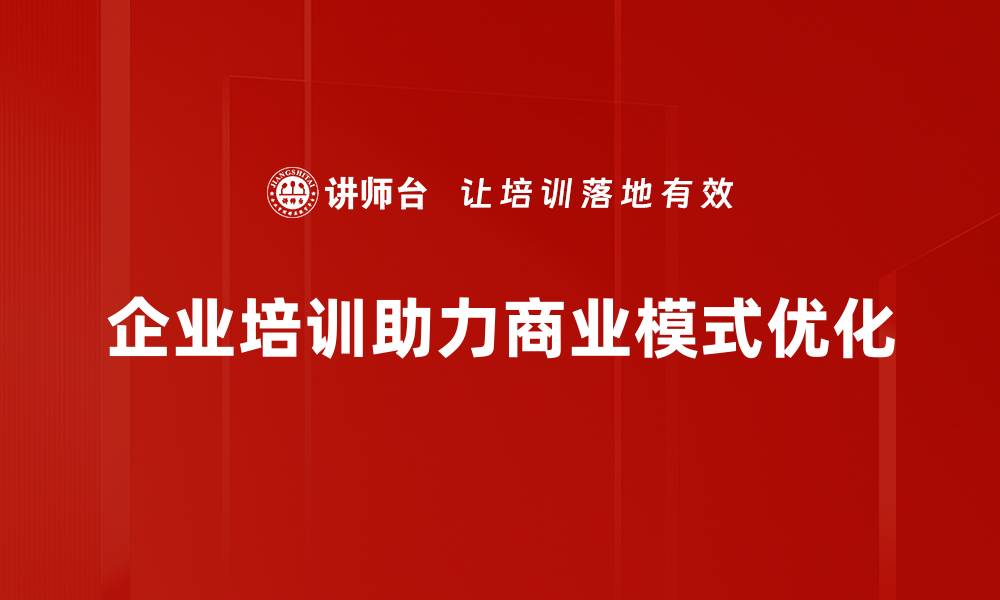 企业培训助力商业模式优化