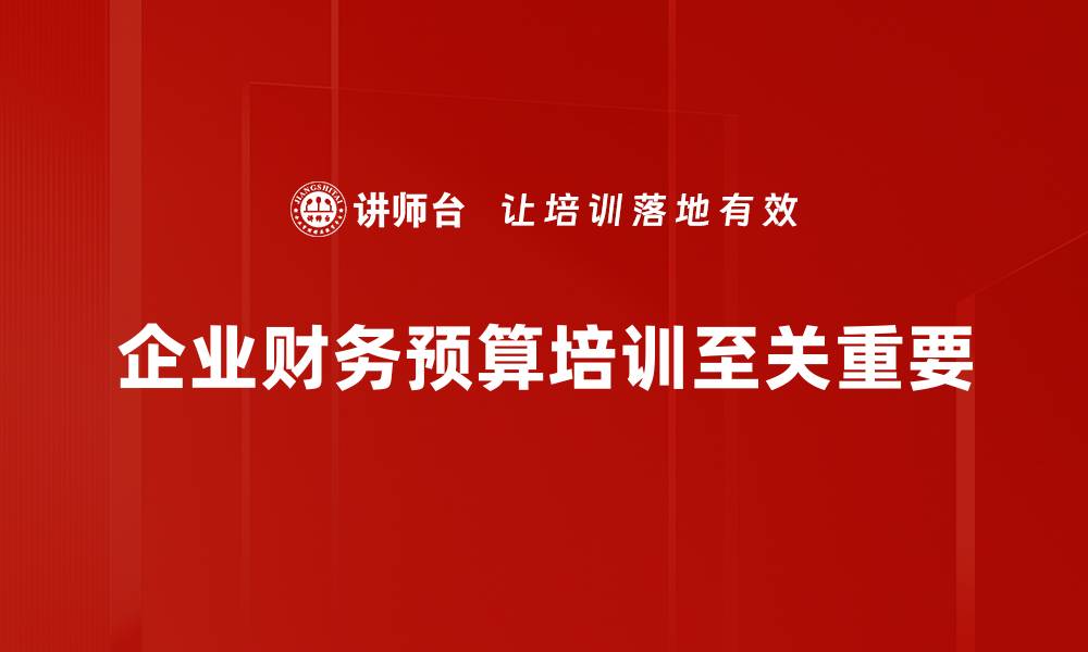 企业财务预算培训至关重要