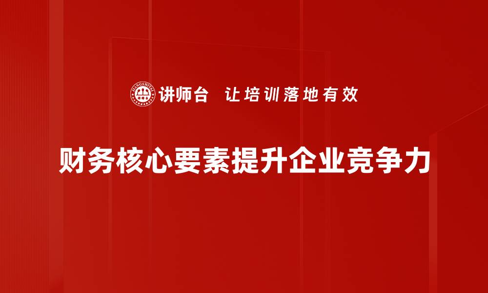 财务核心要素提升企业竞争力