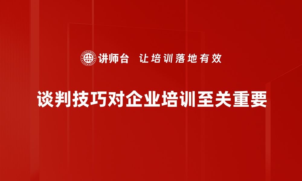 谈判技巧对企业培训至关重要