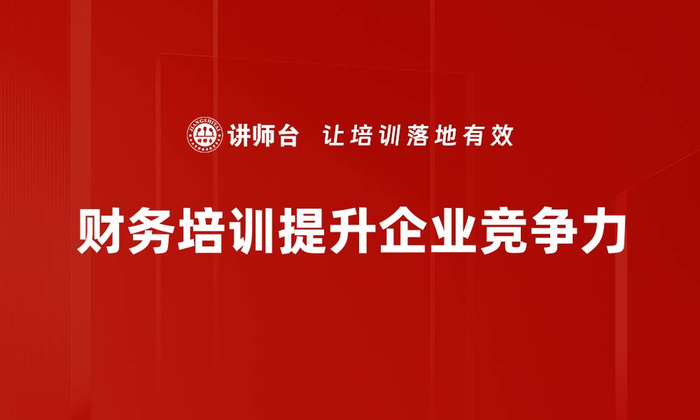 财务培训提升企业竞争力