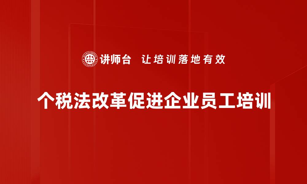 个税法改革促进企业员工培训