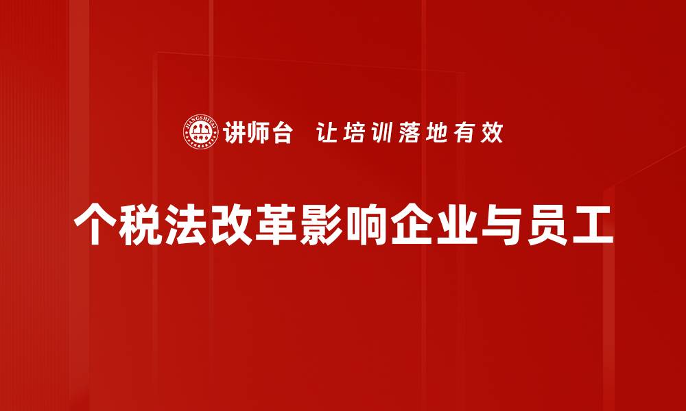 个税法改革影响企业与员工