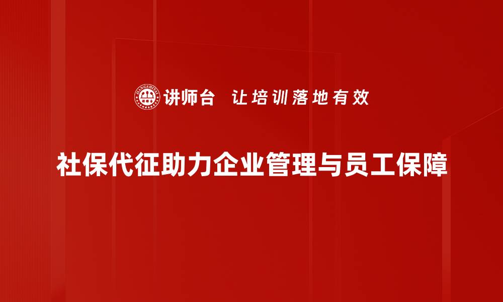 社保代征助力企业管理与员工保障