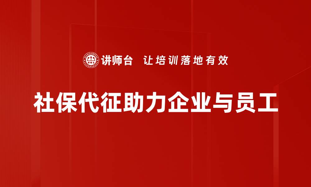 社保代征助力企业与员工