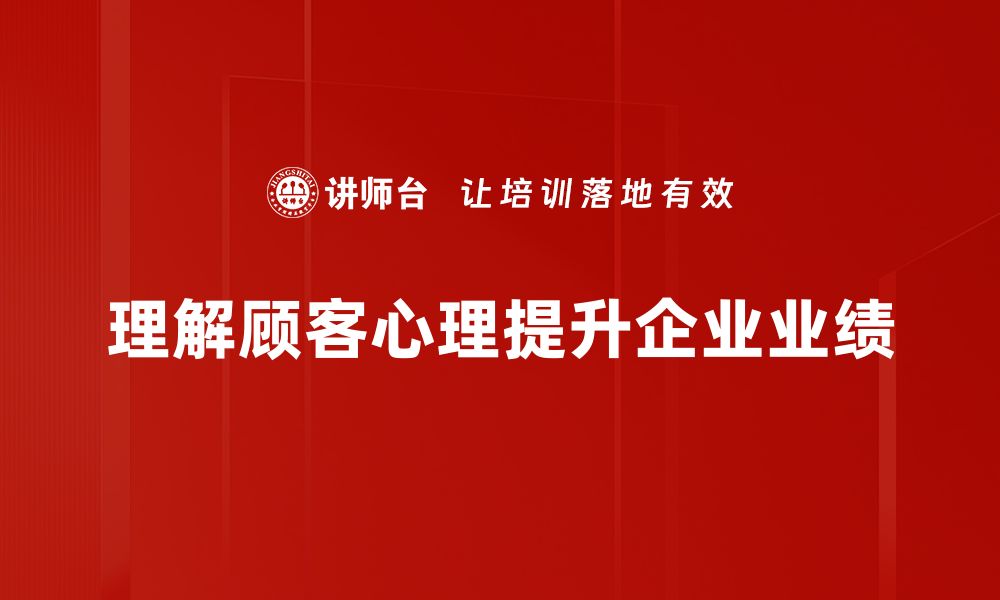 理解顾客心理提升企业业绩