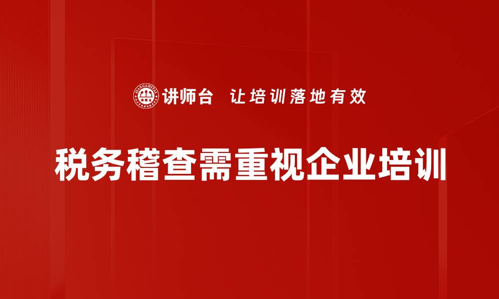 税务稽查需重视企业培训