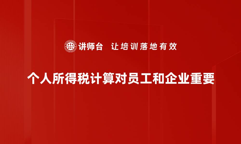 个人所得税计算对员工和企业重要