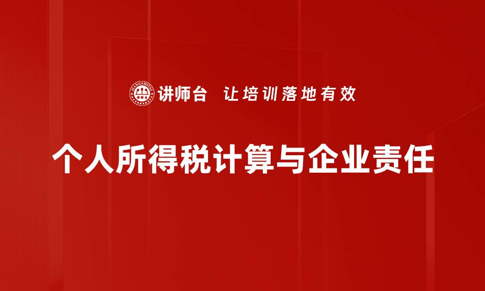 个人所得税计算与企业责任