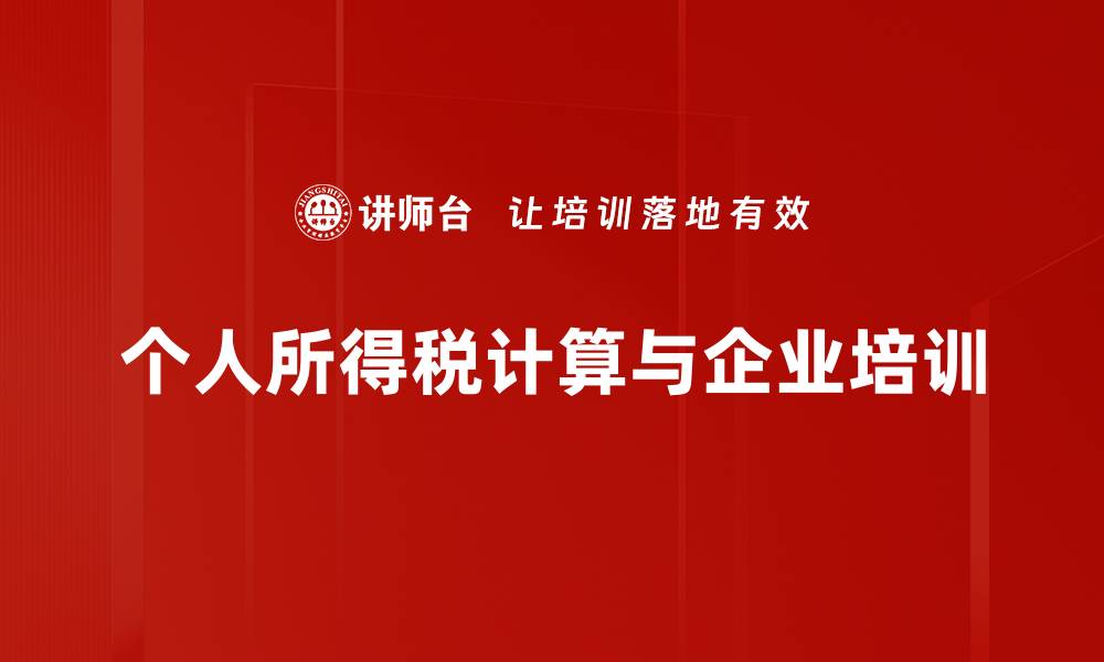 个人所得税计算与企业培训