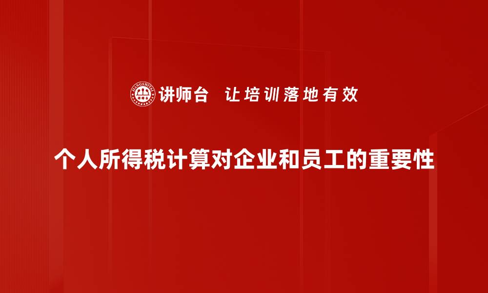 个人所得税计算对企业和员工的重要性