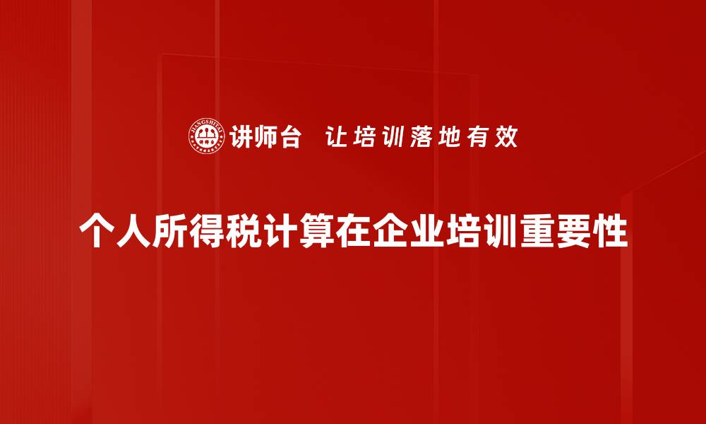 个人所得税计算在企业培训重要性