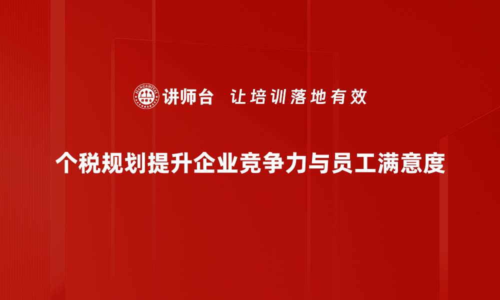 个税规划提升企业竞争力与员工满意度