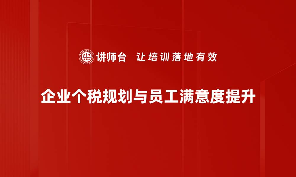 企业个税规划与员工满意度提升