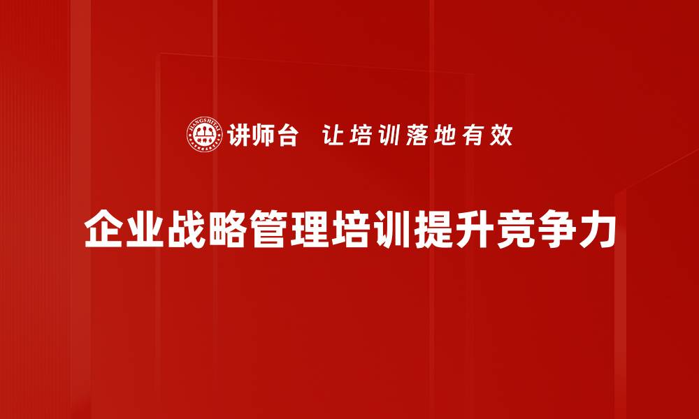 企业战略管理培训提升竞争力