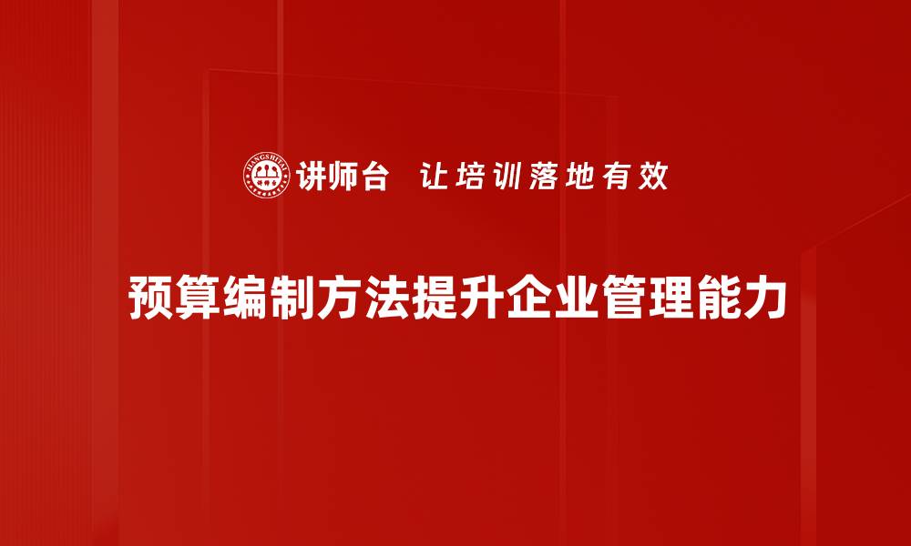 文章掌握预算编制方法，轻松提升企业财务管理水平的缩略图