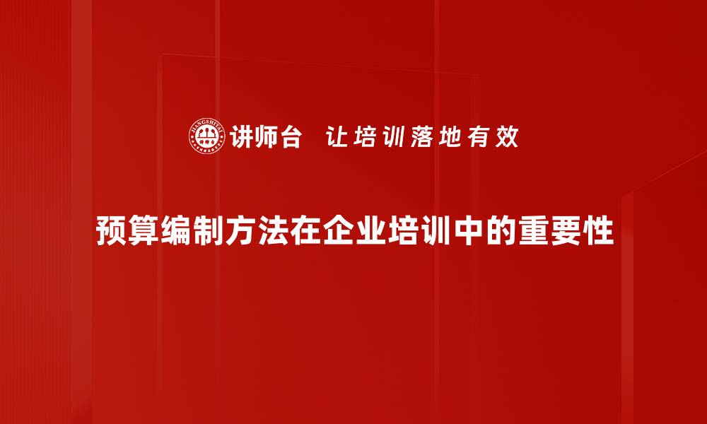 文章掌握预算编制方法，提升财务管理效率的秘诀的缩略图