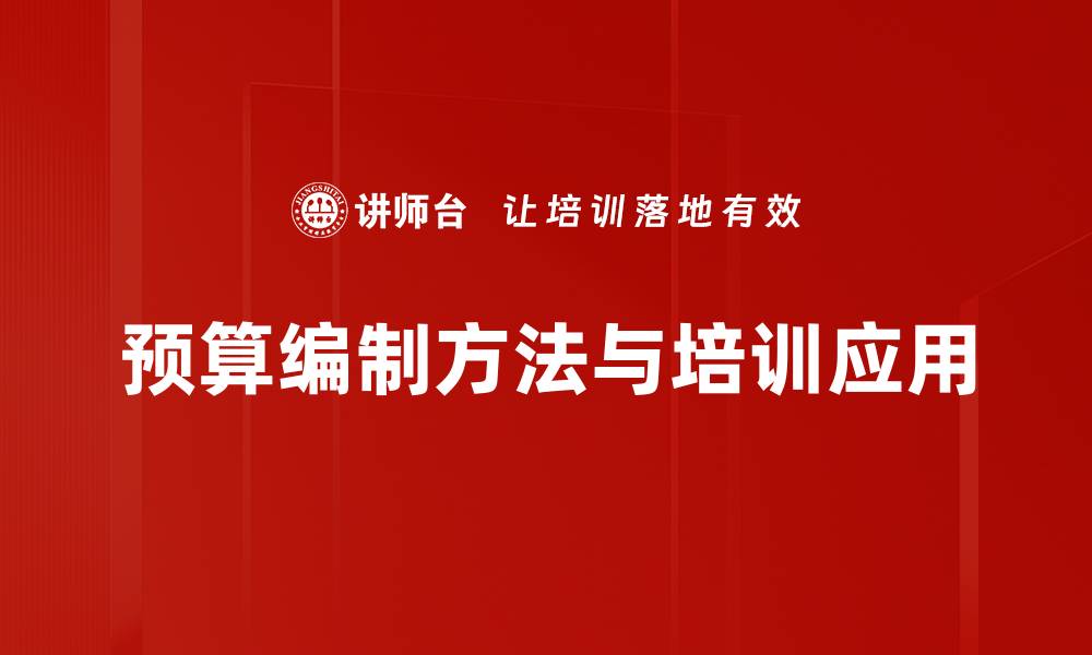 预算编制方法与培训应用