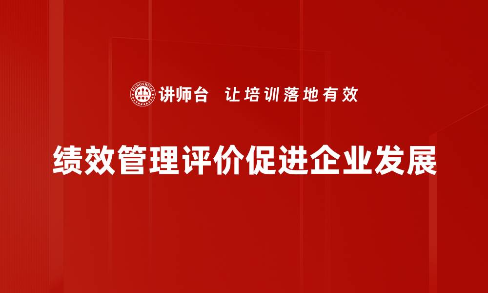 文章提升企业效能的关键：绩效管理评价全解析的缩略图