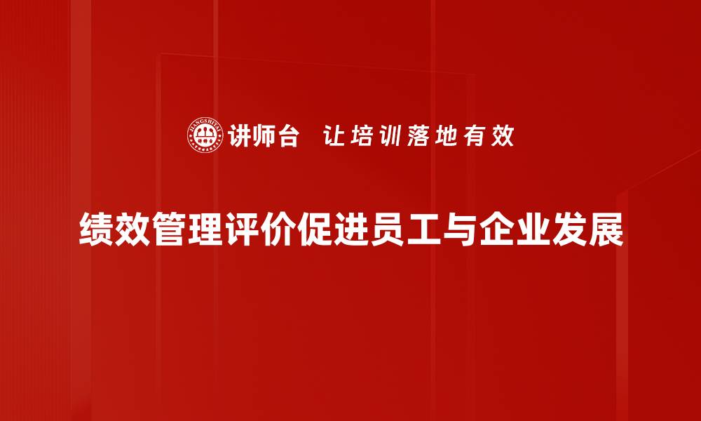 文章提升企业竞争力的绩效管理评价新策略的缩略图