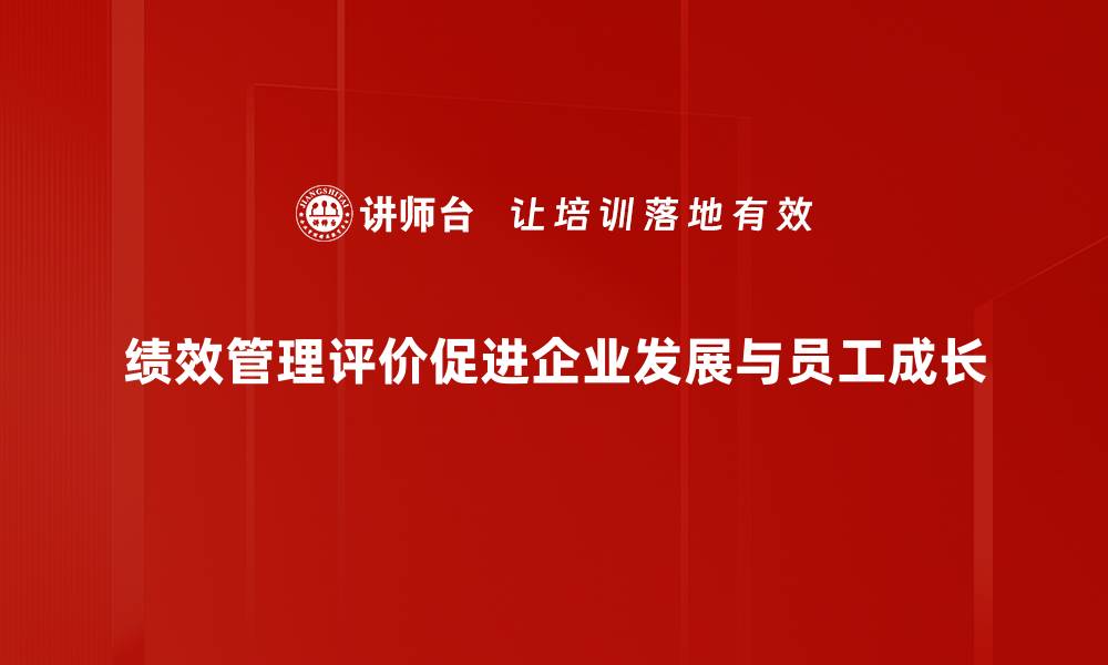 文章提升企业效能的绩效管理评价新策略的缩略图