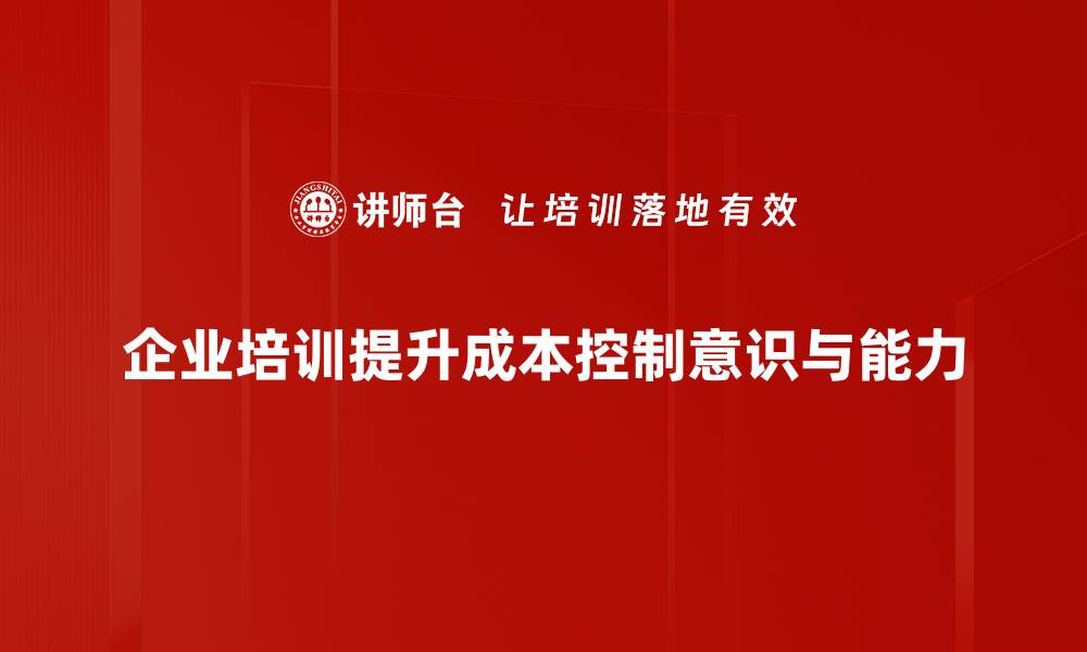 企业培训提升成本控制意识与能力