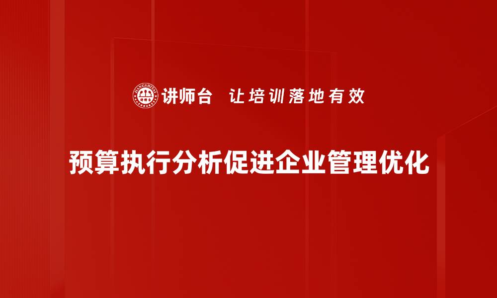 文章深入解析预算执行分析的关键要素与技巧的缩略图