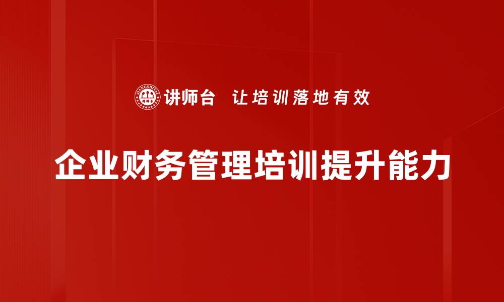 文章掌握财务管理实务提升企业竞争力的秘籍的缩略图