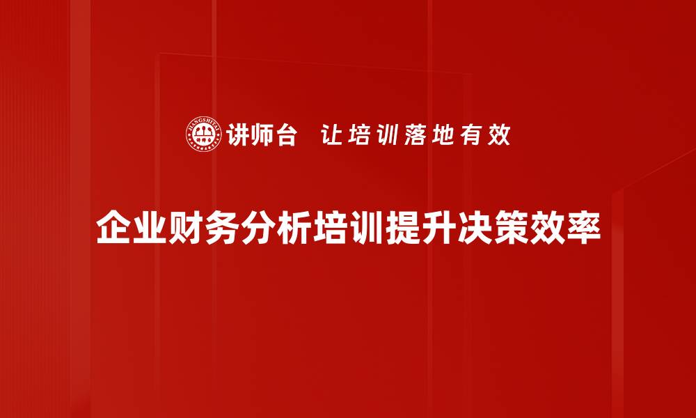 企业财务分析培训提升决策效率