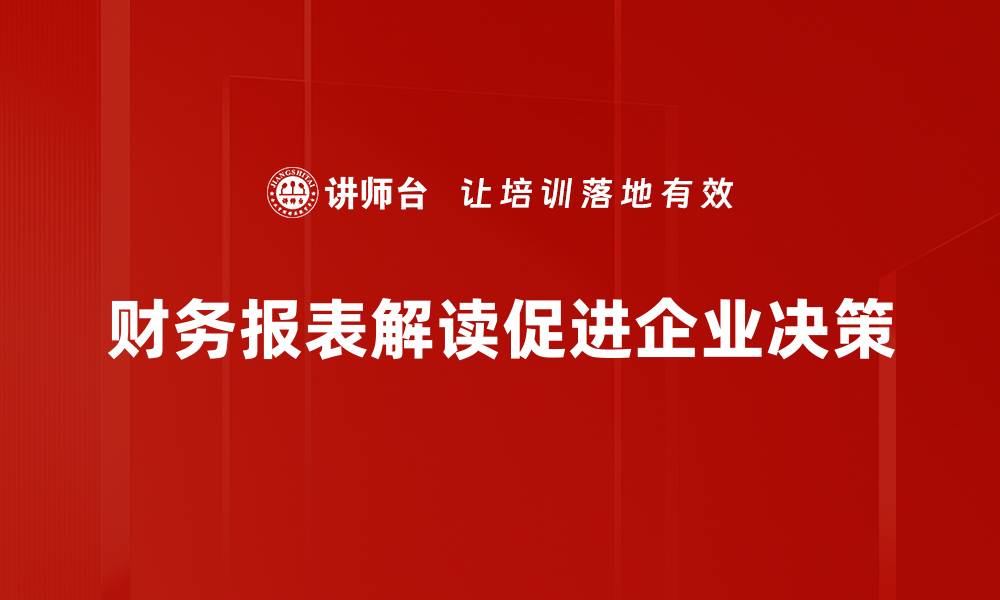 文章掌握财务报表解读技巧，轻松提升投资决策能力的缩略图