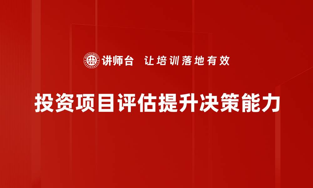 文章掌握投资项目评估技巧，助你决策更精准的缩略图